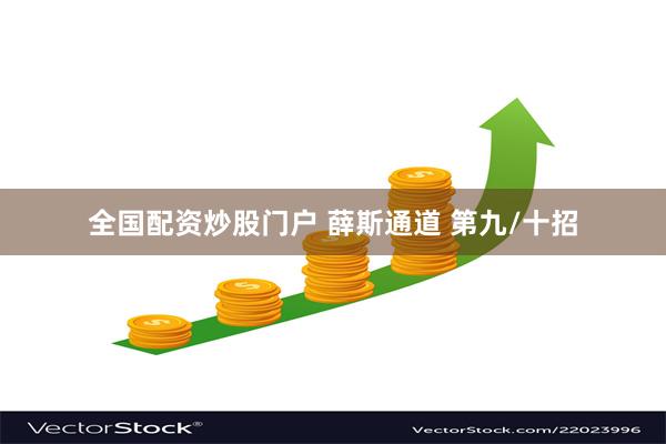 全国配资炒股门户 薛斯通道 第九/十招