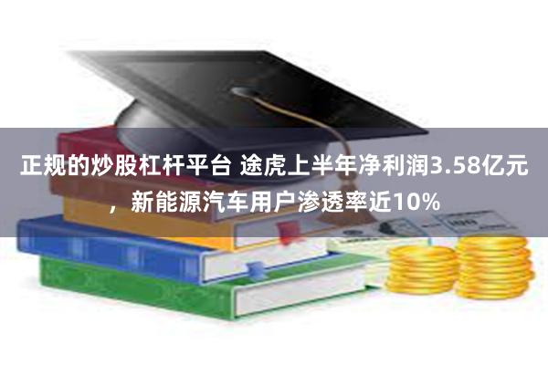 正规的炒股杠杆平台 途虎上半年净利润3.58亿元，新能源汽车用户渗透率近10%