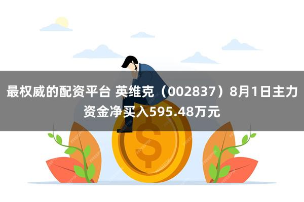 最权威的配资平台 英维克（002837）8月1日主力资金净买入595.48万元