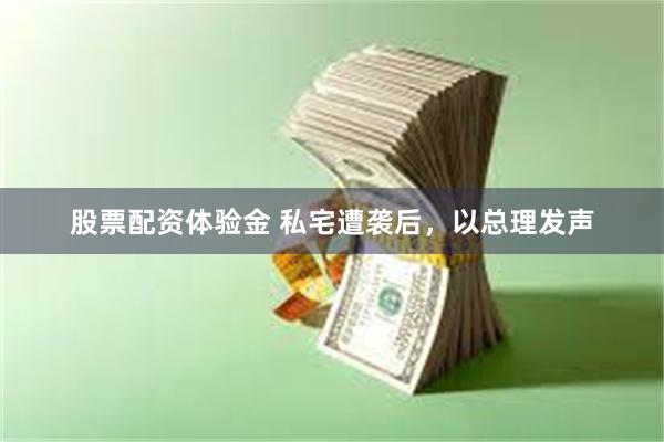 股票配资体验金 私宅遭袭后，以总理发声