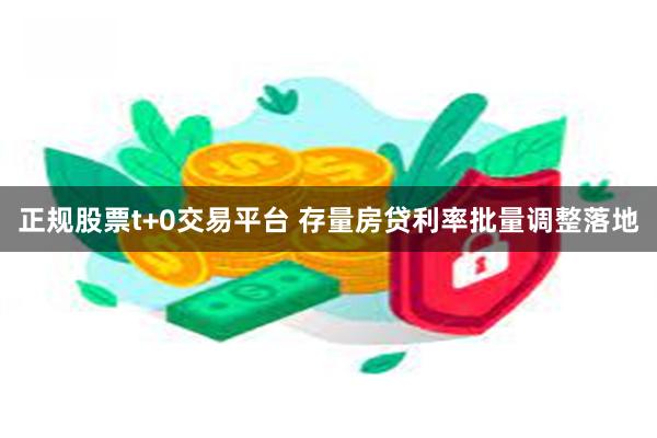 正规股票t+0交易平台 存量房贷利率批量调整落地