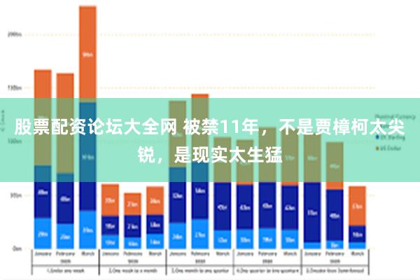 股票配资论坛大全网 被禁11年，不是贾樟柯太尖锐，是现实太生猛