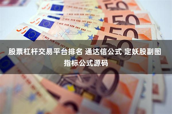 股票杠杆交易平台排名 通达信公式 定妖股副图 指标公式源码