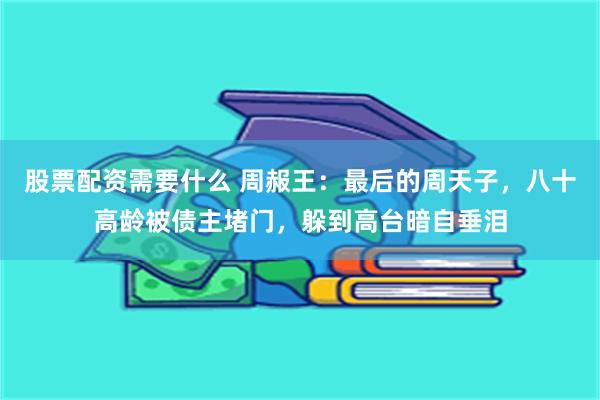 股票配资需要什么 周赧王：最后的周天子，八十高龄被债主堵门，躲到高台暗自垂泪